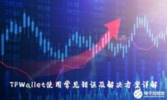 TPWallet使用常见错误及解决
