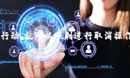 jiaodian取消TPWallet交易的完整指南：轻松解决问题/jiaodian
TPWallet, 取消交易, 钱包操作, 数字货币/guanjianci

引言
数字货币的兴起，让越来越多的人开始使用各种加密钱包。TPWallet作为一个备受欢迎的数字钱包，吸引了许多用户。然而，由于市场的波动或其他原因，有时候用户可能需要取消一笔正在进行的交易。在此文中，我们将详细介绍如何在TPWallet上取消交易，并提供一些实用的建议和技巧，确保你的操作顺利无误。

理解TPWallet中的交易流程
在深入讲解如何取消交易之前，首先，我们需要对TPWallet的交易流程有一个基本的认识。TPWallet允许用户发送、接收和管理多种加密货币。每一笔交易都是通过区块链进行记录和确认的，因此，在某些情况下，一旦交易被提交，就可能无法取消或修改。

何时可以取消交易？
在TPWallet中，用户能够取消交易的时机极为重要。通常，一旦交易被矿工确认，取消交易的可能性就会大大降低。因此，要尽量在交易状态为“待确认”时采取行动。
例如，当你在使用TPWallet发送ETH时，一旦交易被广播到以太坊网络，如果网络繁忙，确认时间可能会延长。在这种情况下，你可能会发现必须采取一些措施才能取消交易。

取消交易的步骤
在TPWallet中取消交易可以分为几个简单的步骤：
ol
    li打开TPWallet应用程序，确保你已登录到你的账户。/li
    li在主界面，查找“交易记录”或者“历史”选项。/li
    li查找你想要取消的交易，并点击它以查看详细信息。/li
    li如果交易仍处于“待确认”状态，可能会出现“取消交易”按钮。点击此按钮。/li
    li系统会提示你确认取消操作，验证后即可完成。/li
/ol
如果交易已经被确认，取消将无效。在这种情况下，你需要联系TPWallet支持或在交易所寻求其他建议。

可能遇到的问题和解决方案
在取消交易的过程中，用户可能会面临一些常见问题：
h4交易无法取消/h4
如前所述，一旦交易被矿工确认，就无法取消。这是因为交易已经写入区块链，任何尝试的更改都将无效。在这种情况下，用户可以选择进行“反向交易”，即发送另一笔交易来抵消之前的交易。

h4界面问题/h4
有时候，由于应用的版本问题，用户可能无法找到取消交易的选项。因此，保持TPWallet应用的最新版本是至关重要的。可以定期检查应用商店是否有更新，并及时进行升级。

避免未来交易问题的策略
为了避免今后在TPWallet进行交易时遇到类似的麻烦，以下是一些实用的避免措施：
ol
    li在发送交易之前，仔细检查所有信息，包括收款地址和金额，确保无误。/li
    li了解网络的拥堵情况，选择在网络较为清闲的时段进行交易。/li
    li对TPWallet的操作界面进行熟悉，确保你了解如何取消或修改交易。/li
/ol

总结
总而言之，TPWallet作为一个方便的数字钱包，虽提供了多种操作选项，但在某些情况下，用户可能需要取消交易。在大多数情况下，只要在交易处于待确认状态时采取行动，就可以顺利进行取消操作。此外，了解普遍存在的问题与解决方案，预防将来可能出现的交易错误，也是相当重要的。希望本指南能帮助你更有效地使用TPWallet，进行更安全、顺畅的交易体验！

这样一来，整篇文章既包含了合适的元素，又提供了全面的用户指导，以帮助他们解决在TPWallet上取消交易的问题。希望你能从中获益并提高你的使用体验！
