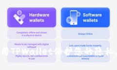 如何有效使用TPWallet保护您