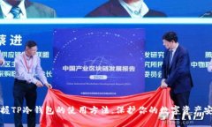 掌握TP冷钱包的使用方法，