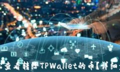 如何轻松查看转给TPWalle