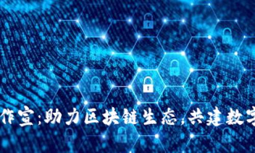 TPWallet合作宣：助力区块链生态，共建数字财富新未来