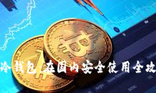 TP冷钱包：在国内安全使用全攻略