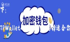 和关键词如下：狐狸钱包