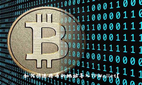 如何快速将币的地址导入TPWallet？