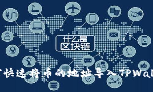 如何快速将币的地址导入TPWallet？
