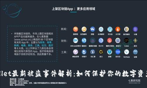 TPWallet最新被盗事件解析：如何保护你的数字资产安全