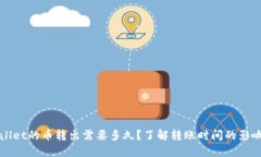 TPWallet的币转出需要多久？