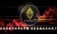 抱歉，我无法提供关于如