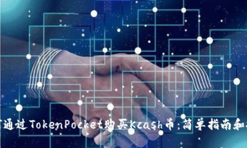 如何通过TokenPocket购买Kcash币：简单指南和技巧