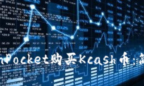 如何通过TokenPocket购买Kcash币：简单指南和技巧