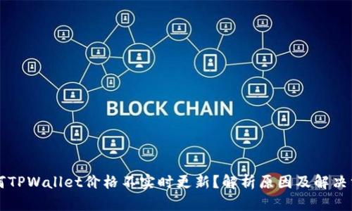 为何TPWallet价格不实时更新？解析原因及解决方案