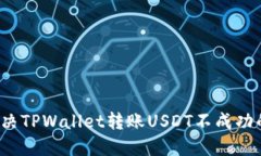 如何解决TPWallet转账USDT不