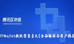 TPWallet提现需要多久？全面