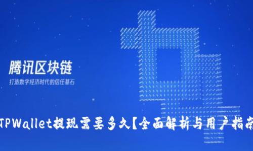 TPWallet提现需要多久？全面解析与用户指南