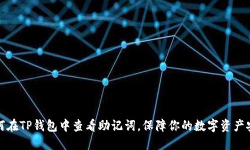 如何在TP钱包中查看助记词，保障你的数字资产安全