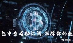 如何在TP钱包中查看助记词