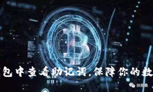 如何在TP钱包中查看助记词，保障你的数字资产安全