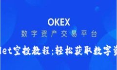 2023年TPWallet空投教程：轻