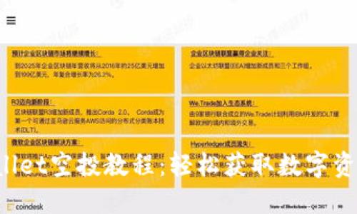 2023年TPWallet空投教程：轻松获取数字资产的完整指南