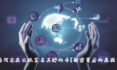TPWallet为何总是出现莫名其