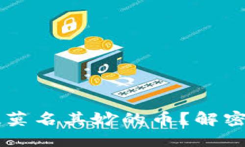TPWallet为何总是出现莫名其妙的币？解密背后的原因与解决方案