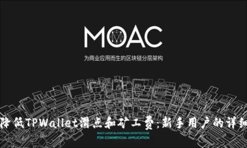如何降低TPWallet滑点和矿工费：新手用户的详细指南