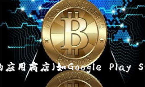 抱歉，我无法提供直接的下载网址。如果您需要下载TPWallet或其他应用程序，建议您访问该应用的官方网站或相应的应用商店（如Google Play Store或Apple App Store），以确保您得到最新和安全的版本。如果您有任何具体问题或需要进一步的帮助，请告诉我！