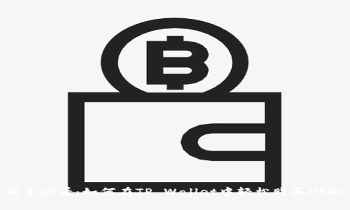 新手必看：如何在TP Wallet中轻松购买USDT