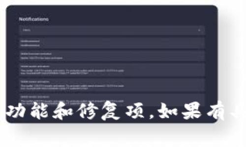 截至我在2023年10月的最新信息，TPWallet是一款非常受欢迎的数字钱包，针对加密货币的存储、交易和管理提供了多种功能。虽然我无法提供最实时的更新内容，但通常TPWallet会定期推出新版本以增强用户体验、修复漏洞和添加新功能。以下是一般情况下TPWallet可能更新的内容：

1. **用户界面**：更新版本通常会改进用户界面（UI），使其更加直观友好，改善整体用户体验。

2. **安全性增强**：增加新的安全特性，例如双重认证、密码保护、数据加密等，以确保用户资金和信息的安全。

3. **新币种支持**：不断添加对新加密货币的支持，以满足用户对多样化资产的需求。

4. **交易功能改进**：交易速度，降低手续费，甚至引入新的交易方式，比如去中心化交易（DEX）功能。

5. **支持更多平台**：提供更多的操作系统和设备支持，比如移动端和桌面端的兼容性增强。

6. **教育和帮助资源**：提供更丰富的使用指南、FAQ和在线支持，帮助用户更好地理解如何使用钱包和进行交易。

要获取TPWallet最近的确切更新内容，建议您访问TPWallet的官方网站或查看应用商店的更新日志，通常会详细列出每个版本的新功能和修复项。如果有具体问题或需要更详细的信息，我将乐于为您提供帮助。