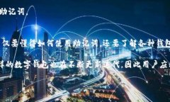    tpwallet删除后助记词是否