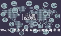 TPWallet使用中遇到的问题和