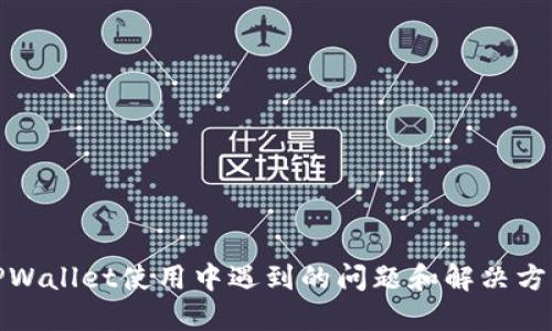 TPWallet使用中遇到的问题和解决方案