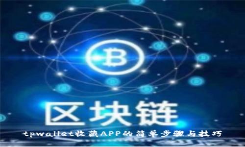 tpwallet收藏APP的简单步骤与技巧