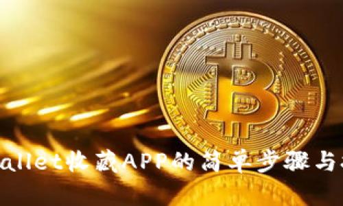 tpwallet收藏APP的简单步骤与技巧
