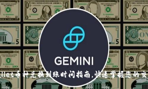 TP Wallet币种兑换到账时间指南，快速掌握您的交易动态