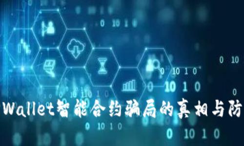 揭开TPWallet智能合约骗局的真相与防范措施