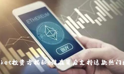 TokenPocket投资方揭秘：谁在背后支持这款热门数字钱包？