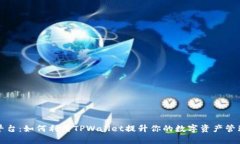奶牛平台：如何利用TPWa
