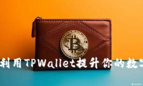 奶牛平台：如何利用TPWallet提升你的数字资产管理效率