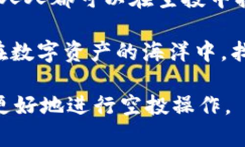 如何在TPWallet上领取空投，即使没有币安币？

TPWallet, 空投, 币安币, 数字钱包/guanjianci

一、什么是TPWallet？
TPWallet是一款新兴的多链数字钱包，支持多种区块链资产的存储与管理。用户可以在TPWallet中方便地管理自己的加密资产，包括比特币、以太坊及其ERC20代币，以及其他区块链上发行的代币。TPWallet的界面简洁易用，适合各类用户。

二、什么是空投？
空投（Airdrop）是一种区块链项目推广的方式，项目方会将一定数量的代币免费分发给用户，以扩大项目的知名度及用户基础。通常，参与空投的条件有多样化，有些项目可能要求用户持有特定的代币，而有些则只需要完成简单的任务，例如关注社交媒体账号或填写表单。

三、没有币安币（BNB）能领取空投吗？
很多用户在使用TPWallet或其它数字钱包时，担心如果没有币安币（BNB），是否还能参与到许多优质项目的空投中。实际上，这取决于具体的空投项目以及其参与规则。

四、空投的参与条件
一般来说，参与空投项目的条件可能会包括：
ul
  li持有特定代币：一些空投会要求用户持有特定的数字资产，例如以太坊或BNB。/li
  li完成社交媒体任务：通过关注项目的社交账号，分享信息等方式参与。/li
  li注册钱包并提交信息：简单填表或者验证邮箱，即可参与空投。/li
/ul
因此，即使你没有币安币，还是有可能满足其他条件，参与某些空投。

五、怎么确保能参与到空投？
那么，怎样才能在没有币安币的情况下，顺利参与到空投呢？以下是一些建议：
ol
  listrong多关注项目资讯：/strong加入加密货币的社群，关注不同项目的官方公告和社交媒体动态。这样可以及时了解到哪些项目正在进行空投活动，以及如何参与。/li
  listrong使用TPWallet的消息推送功能：/strong通过TPWallet设置消息通知，随时获取最新的空投信息。/li
  listrong参与相关社区活动：/strong很多时候，社区活动会上也会不定期发放空投，保持积极参与将增加你获得空投的机会。/li
/ol

六、如何在TPWallet上领取空投
不同的空投项目会有各自的领取方式，一般来说，在TPWallet上领取空投的步骤如下：
ol
  listrong注册并登录TPWallet：/strong如果你还没有账户，首先需要下载安装TPWallet并完成注册与登录。/li
  listrong找到空投项目：/strong在社区、Telegram群组或者推特上找到你想参与的空投项目。确保其真实性，切勿信任不明来源的空投。/li
  listrong按照指示完成任务：/strong通常会指示你分享特定的链接，或者邀请好友加入等，完成任务后需提交代币地址及其他信息。/li
  listrong耐心等待分发：/strong一般来说，空投会在指定的时间节点进行分发，耐心等待即可。/li
/ol

七、注意事项
在参与空投的过程中，需要注意以下几点：
ul
  listrong信息安全：/strong绝对不要分享你的私钥和助记词，确保网络环境安全，有不明链接时要谨慎。/li
  listrong验证项目的合法性：/strong确保项目方背景及团队的真实性，防止掉入骗局。/li
  listrong及时查看钱包：/strong完成空投后，及时查看你的TPWallet，确保代币正确到账。/li
/ul

八、总结
总的来说，即使没有币安币，依然可以在TPWallet上参与各种空投活动。通过多途径了解项目，合理使用工具，并且注意安全，人人都可以在空投中找到几分幸运。希望大家在加密货币的世界中，能够收获更多的惊喜与利润！

参与加密领域的每一步都需要谨慎和智慧，TPWallet和空投只是这趟旅程中的一部分。希望这篇文章能帮助你更好地导航在数字资产的海洋中，找到属于自己的星辰大海。 

以上内容大致构成了回答“没有币安币能收空投吗”的整体思路，详细阐述了相关概念、参与方式及注意事项，旨在帮助用户更好地进行空投操作。