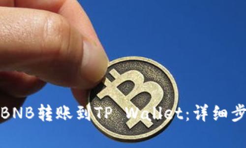 如何将币安的BNB转账到TP Wallet：详细步骤与注意事项