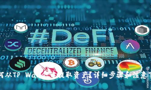 如何从TP Wallet中提取资产？详细步骤和注意事项