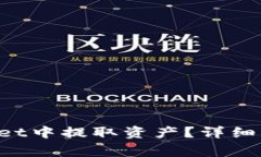 如何从TP Wallet中提取资产