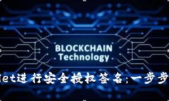 如何使用TPWallet进行安全授