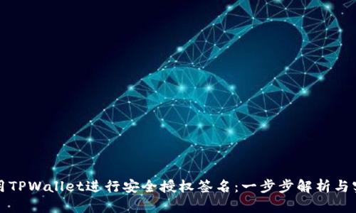如何使用TPWallet进行安全授权签名：一步步解析与实用技巧