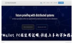 TPWallet PC端使用说明：快速