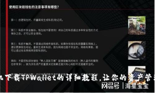 苹果手机下载TPWallet的详细教程，让你的资产管理更轻松