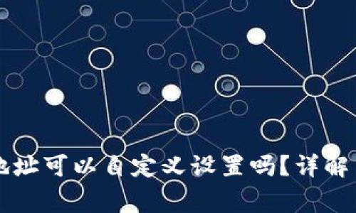 TPWallet地址可以自定义设置吗？详解与注意事项