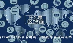 火币与TPWallet的关系解析：一场数字货币的合作与